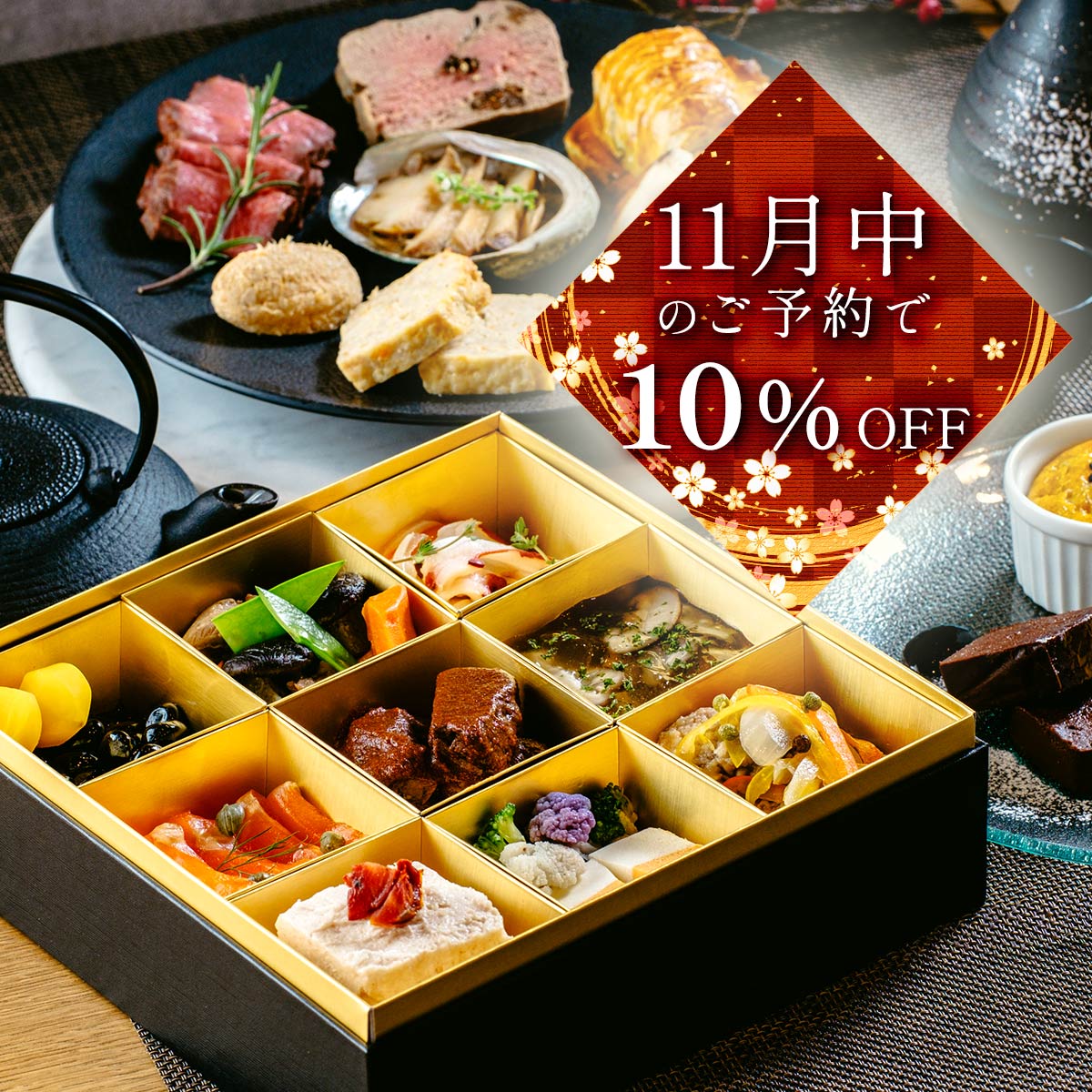 ジャパニーズフレンチ おせち