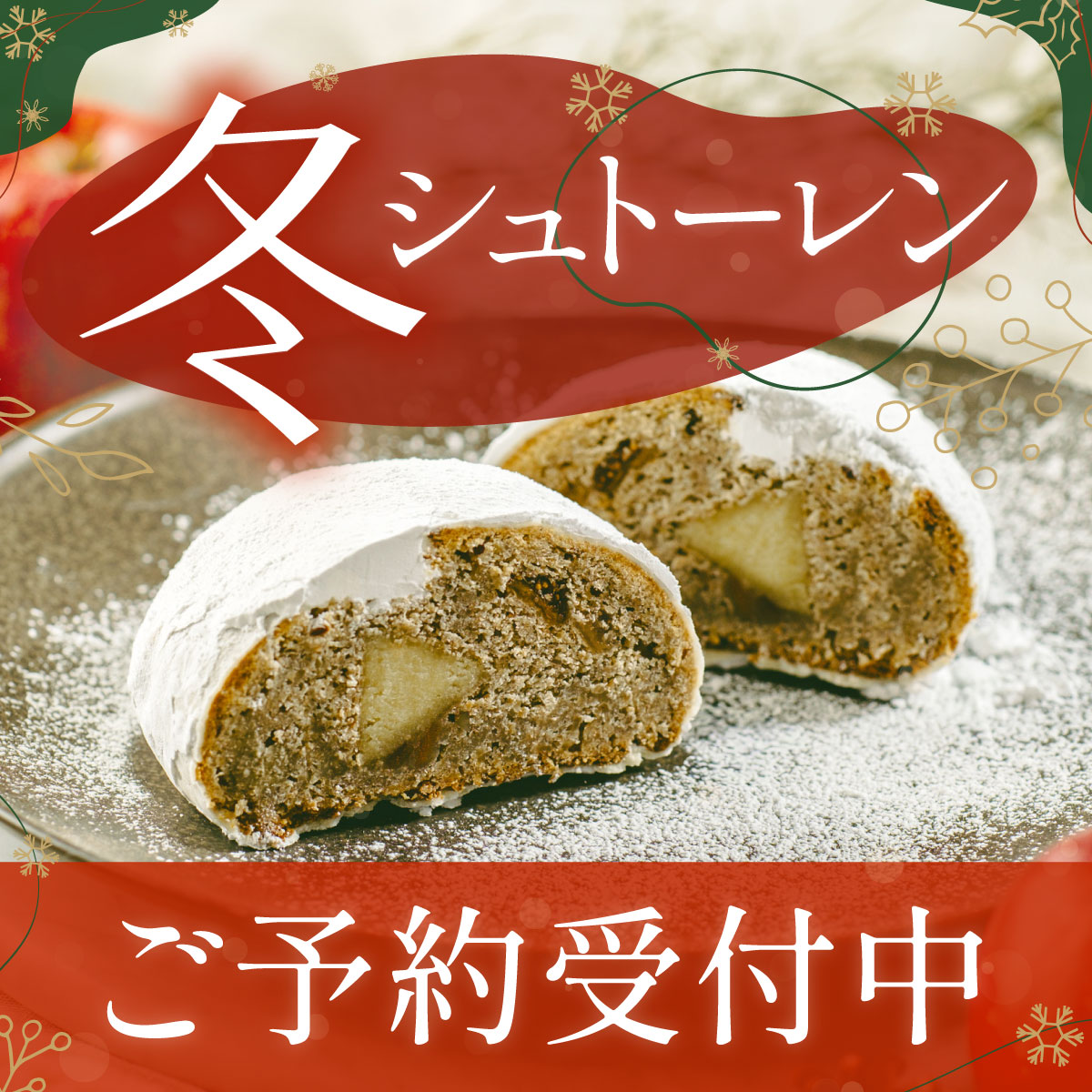 Iwai Stollen（冬シュトーレン）