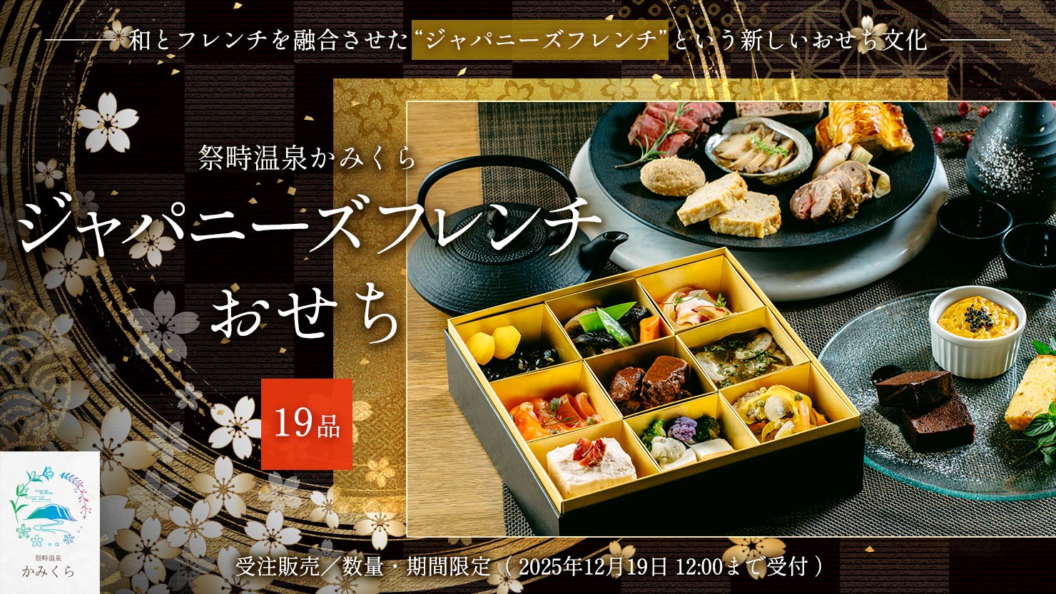 ジャパニーズフレンチ おせち