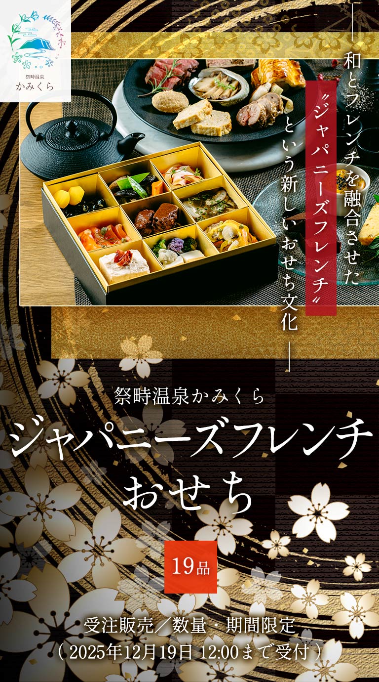 ジャパニーズフレンチ おせち