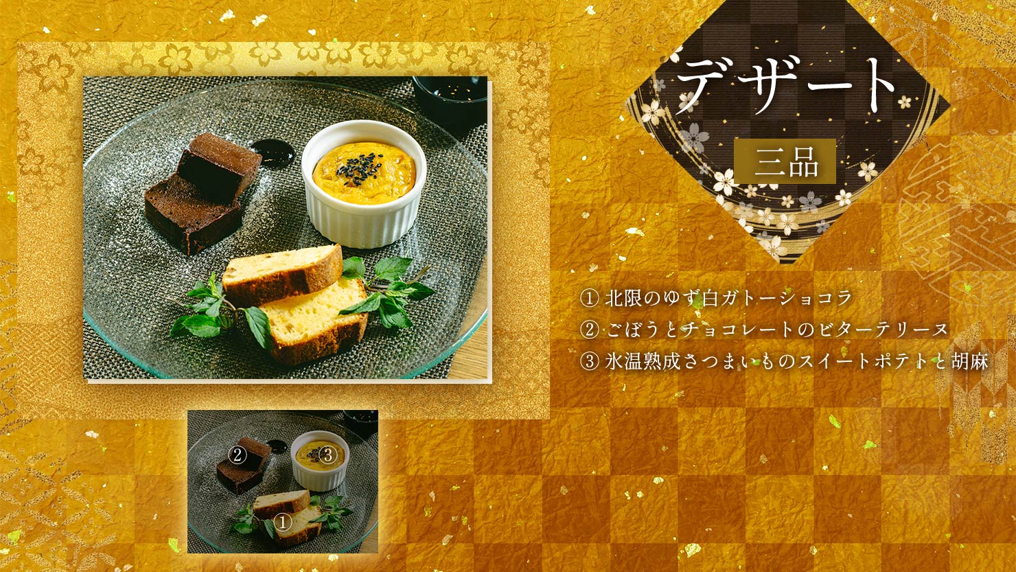 デザート（三品）