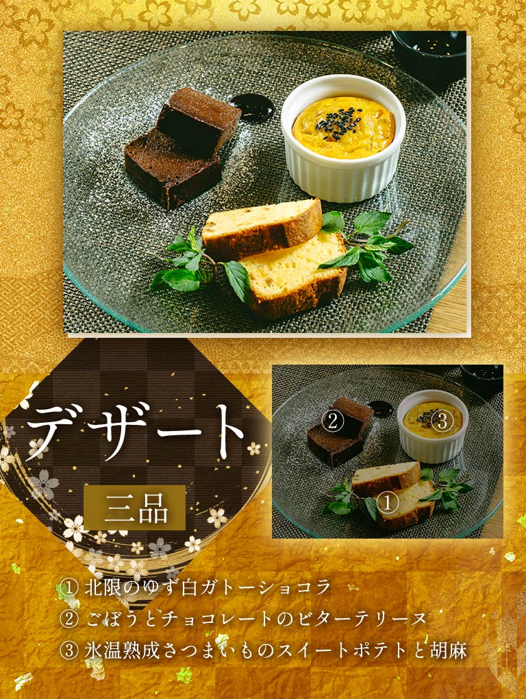 デザート（三品）